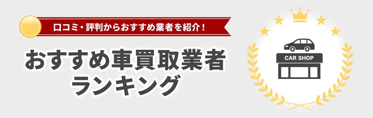 口コミ・評判からおすすめ業者を紹介! おすすめ車買取業者ランキング