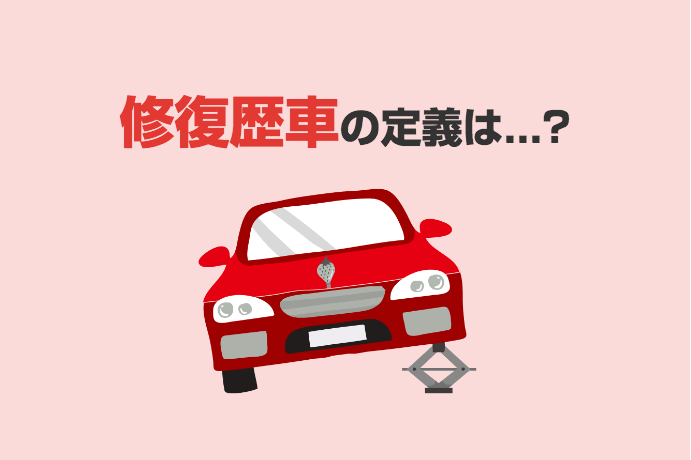 修復歴のある車の買取査定 査定額はマイナスになるの