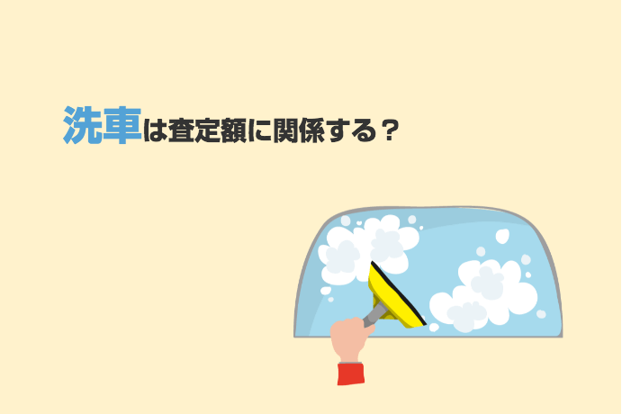 車の査定までにする準備は 掃除や洗車は必要か