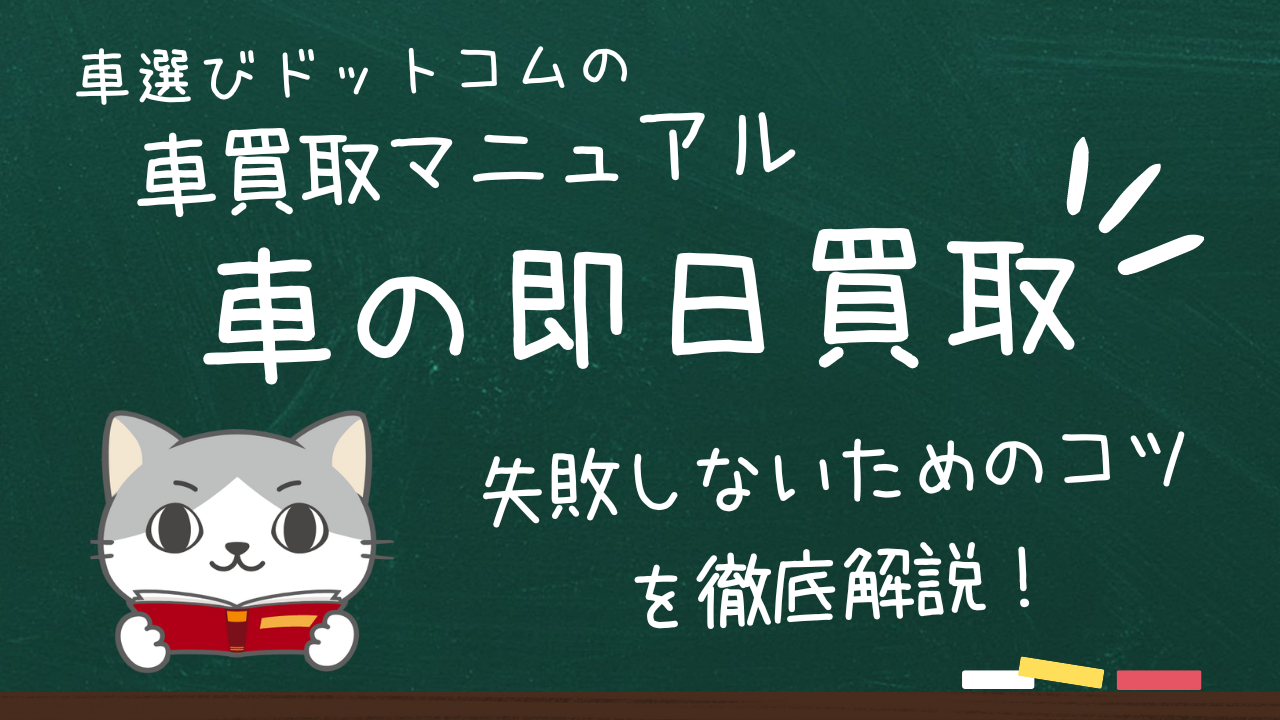 車の即日買取のメリットデメリット徹底解説