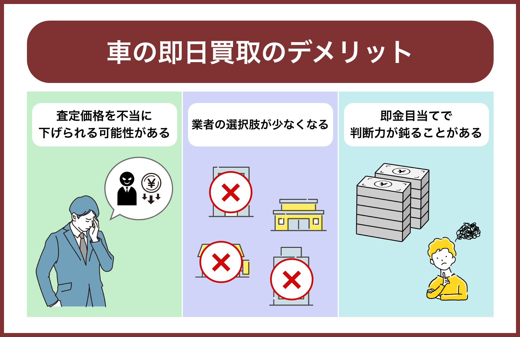 車の即日買取のデメリット