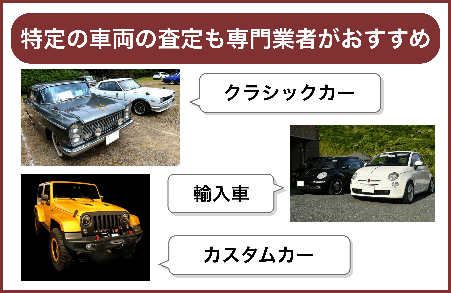 カスタムカー・クラシックカー・輸入車の専門業者での査定がおすすめ