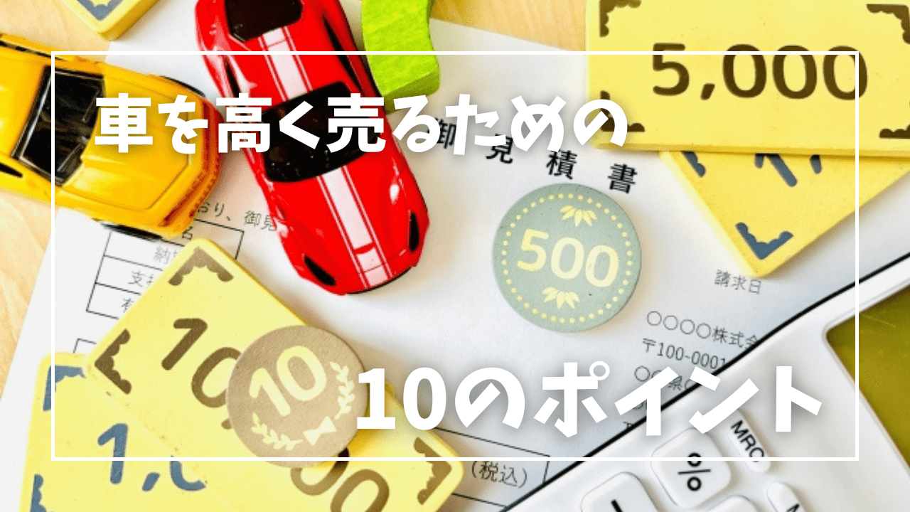 高く売るための10のポイント