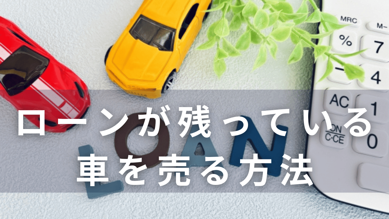 ローンが残っている車を売る方法