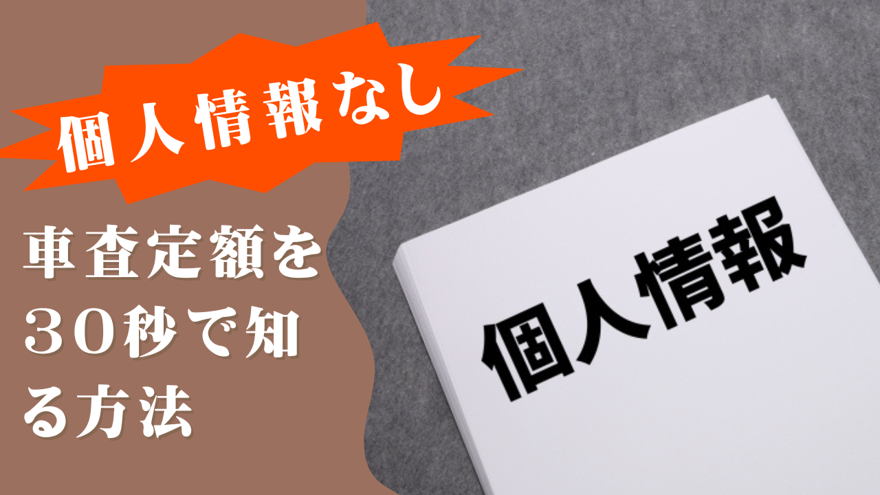 車査定額を30秒で知る方法