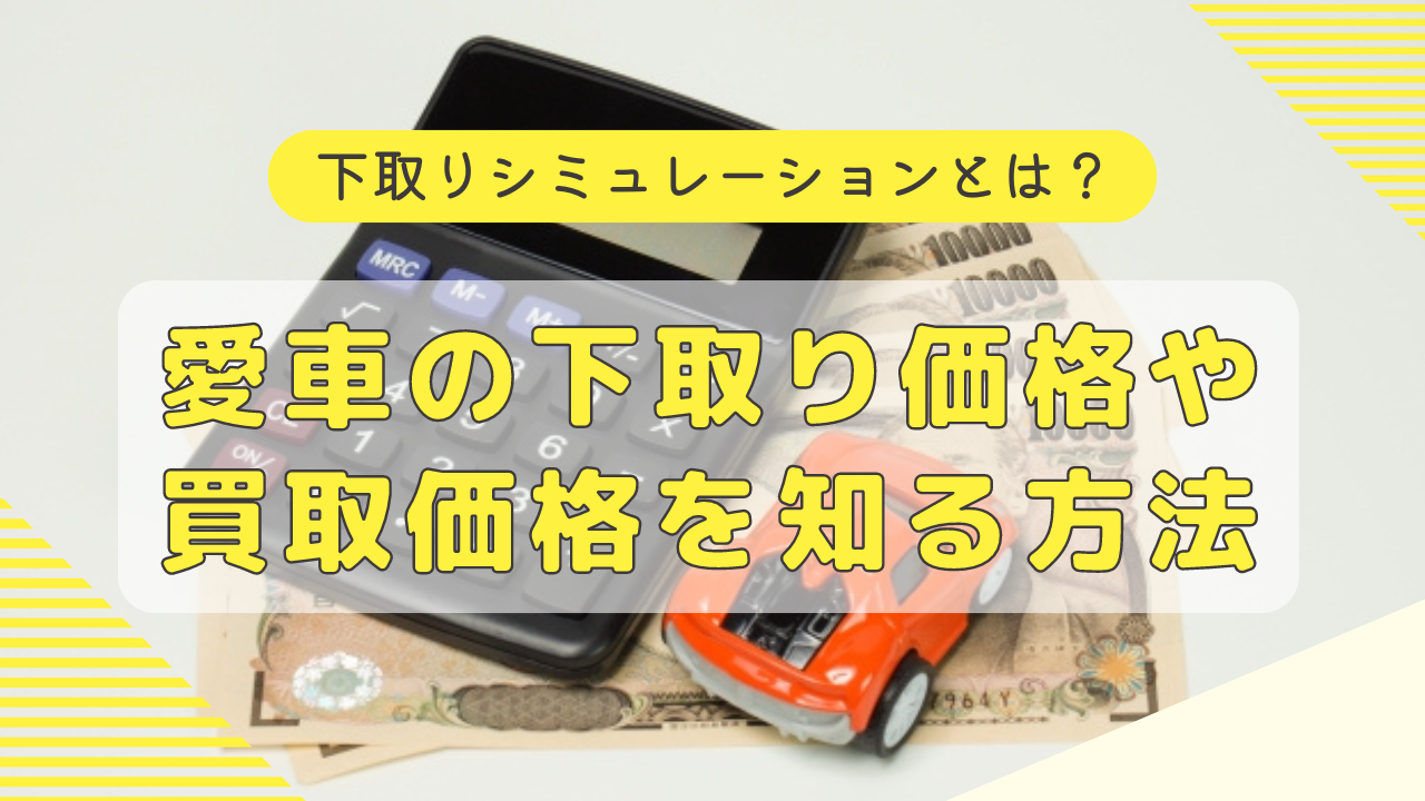 愛車の下取り価格や買取価格を知る方法