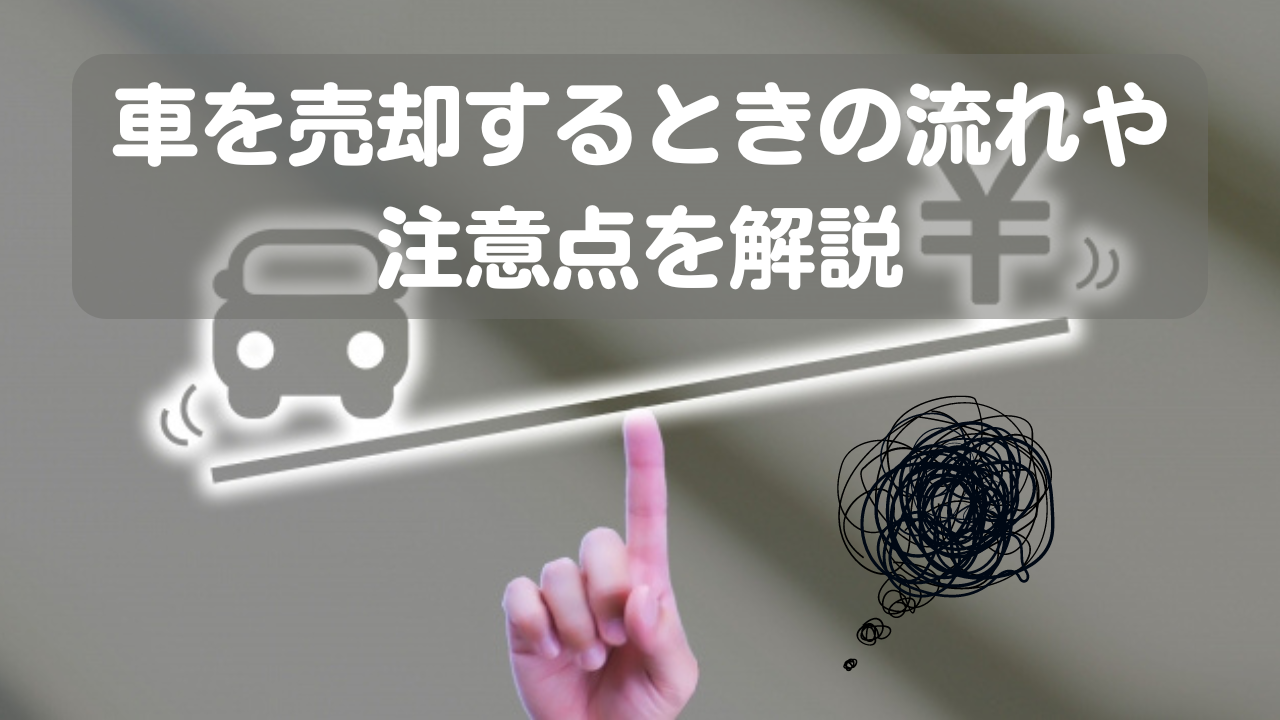 車を売却するときの流れや注意点を解説