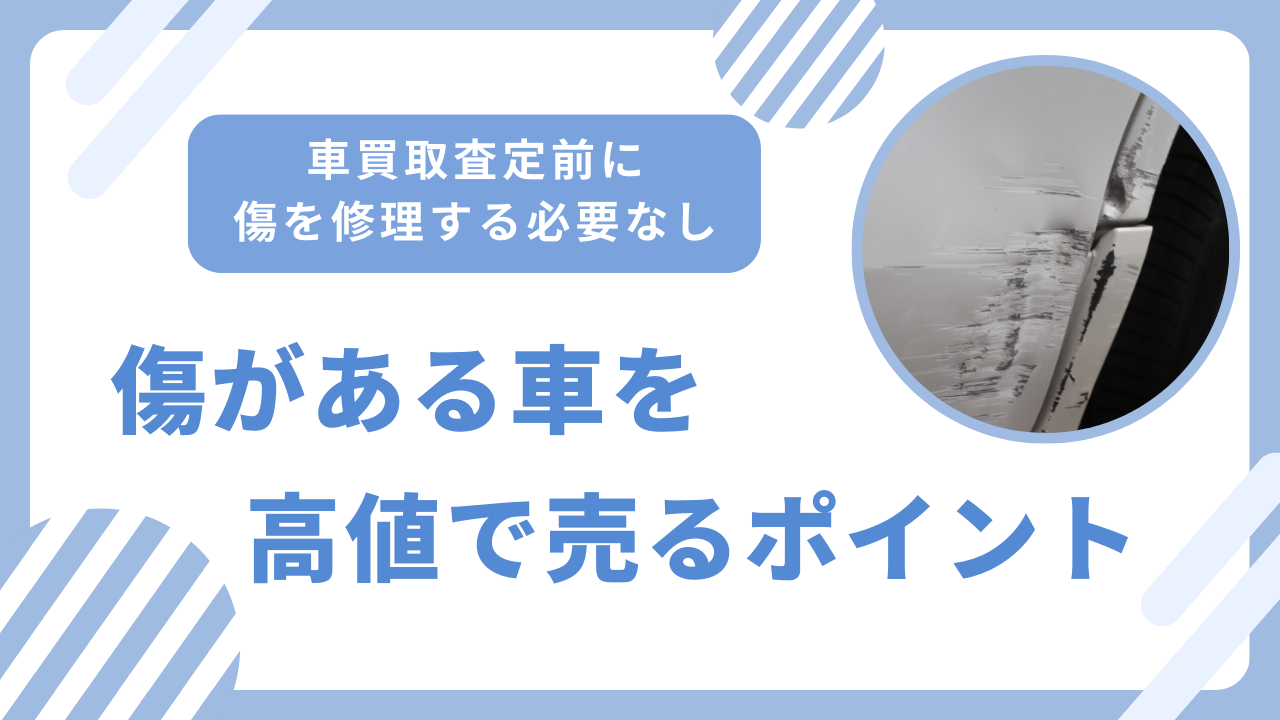 車買取査定前に傷を修理する必要なし！傷がある車を高値で売るためのポイントは？