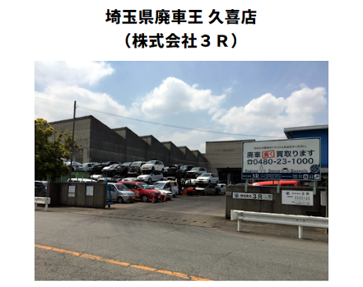 埼玉県廃車王 久喜店