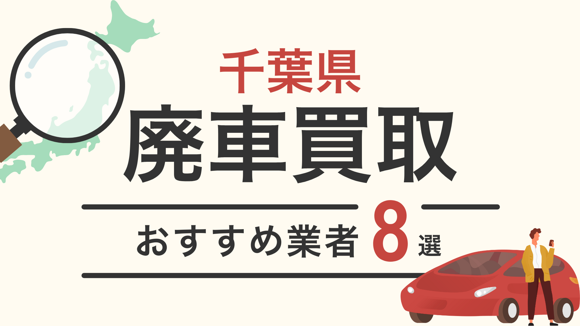 千葉県の廃車買取