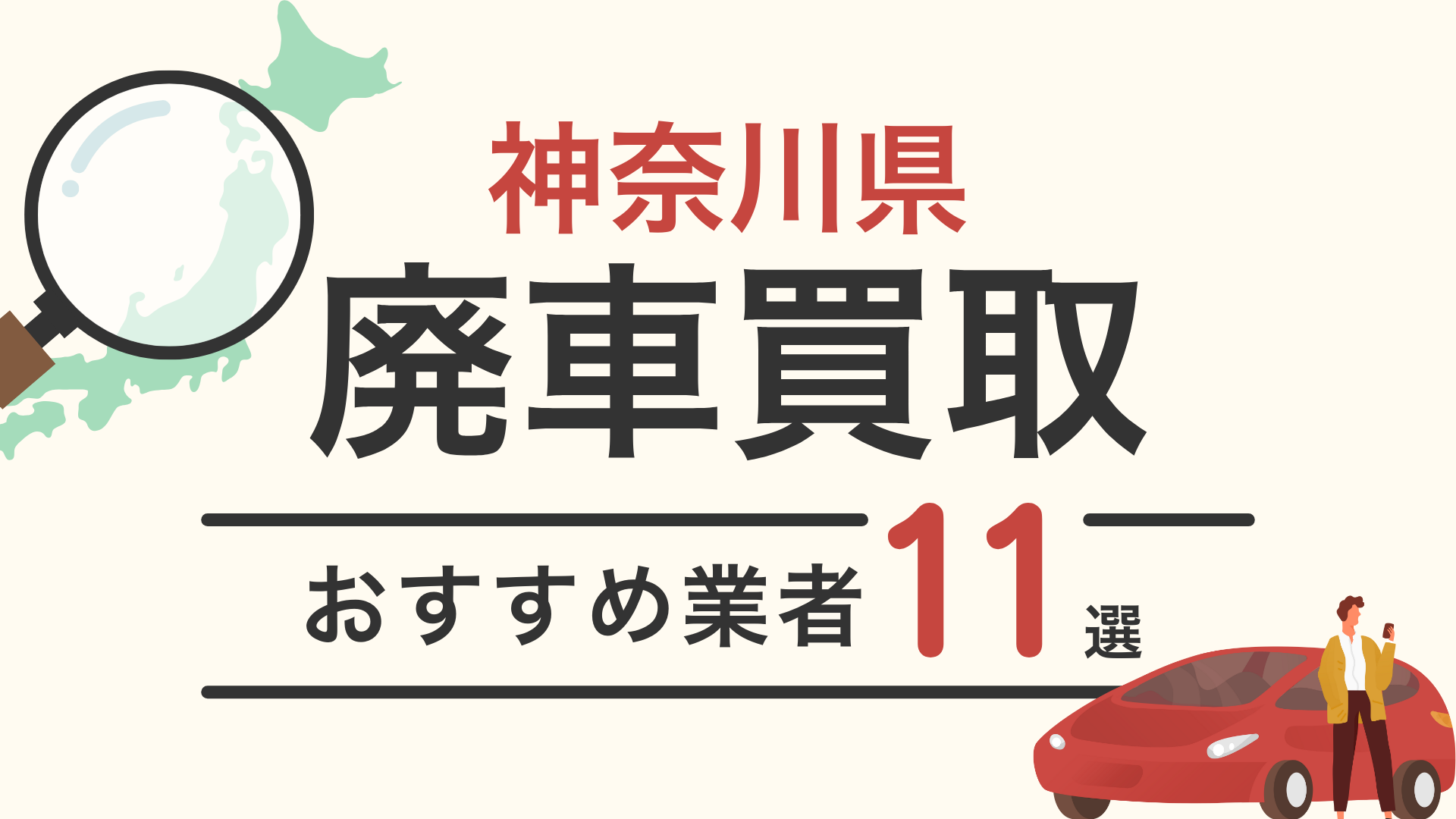 神奈川県の廃車買取