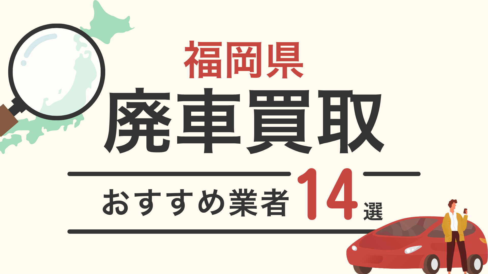 福岡県の廃車買取