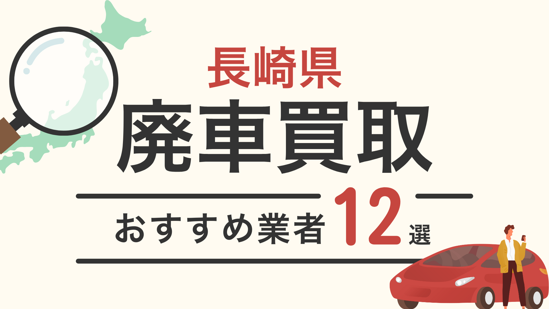 長崎県の廃車買取