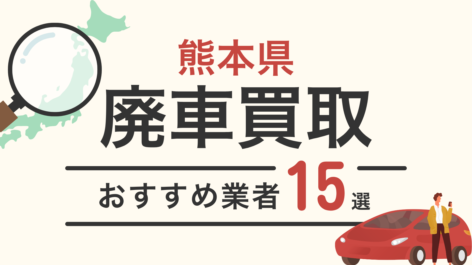 熊本県の廃車買おすすめ業者15選