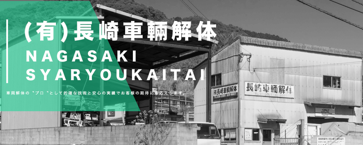 有限会社長崎車輛解体