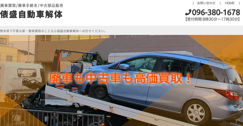 俵盛自動車解体