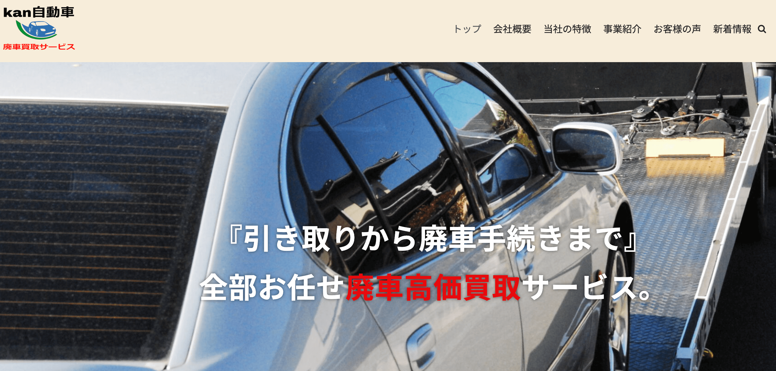 管自動車廃車買取サービス