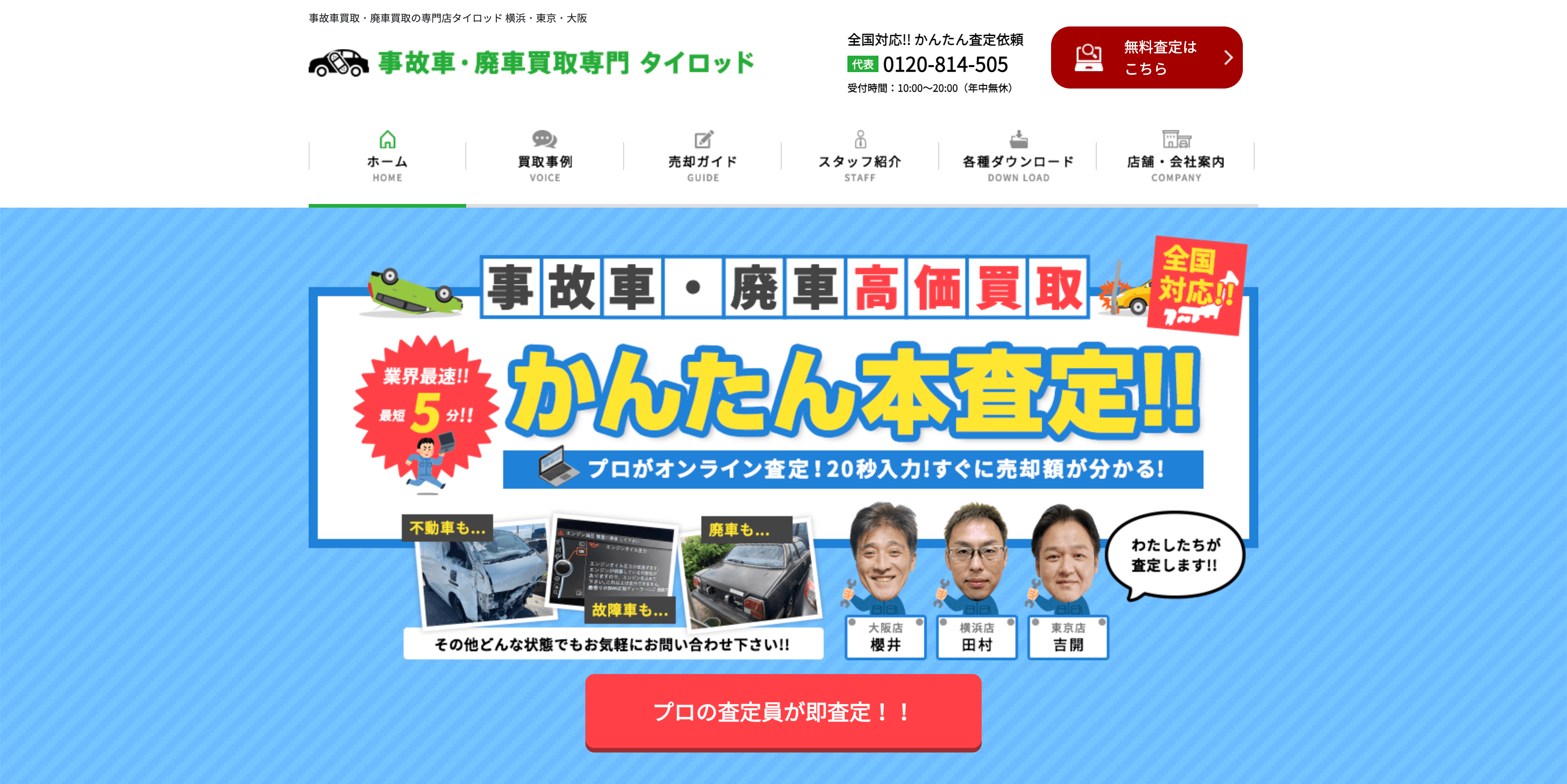 事故車買取・廃車買取専門店タイロッド 大阪店