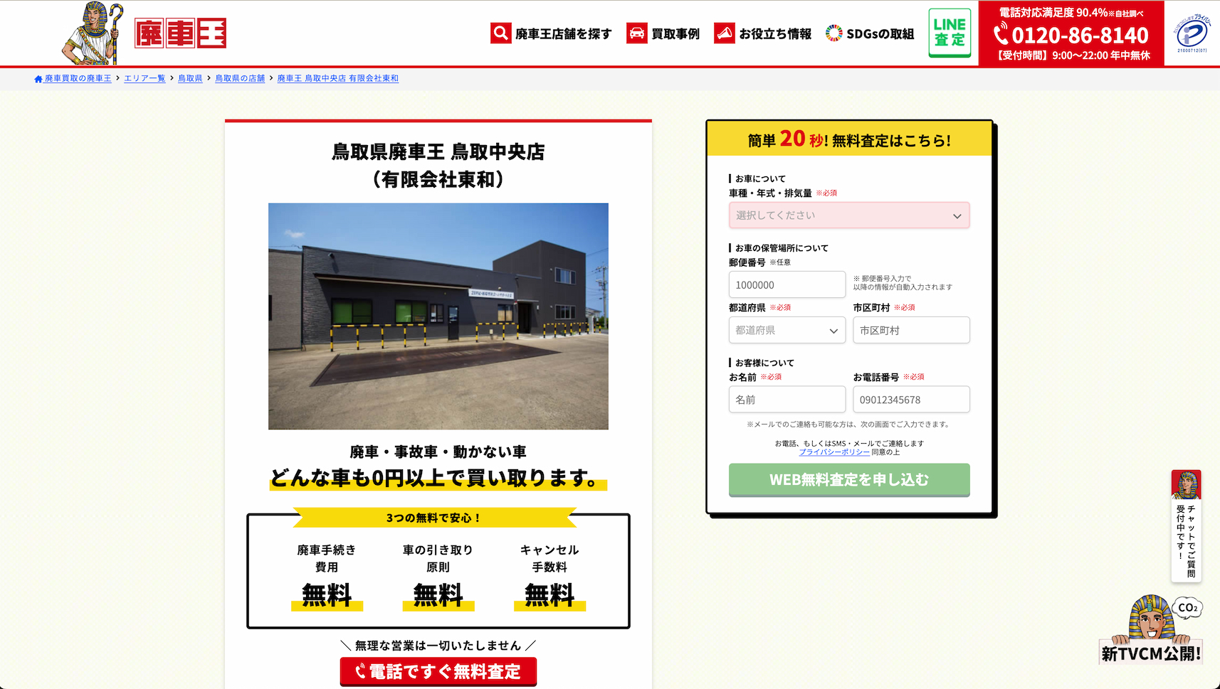 廃車王 鳥取中央店