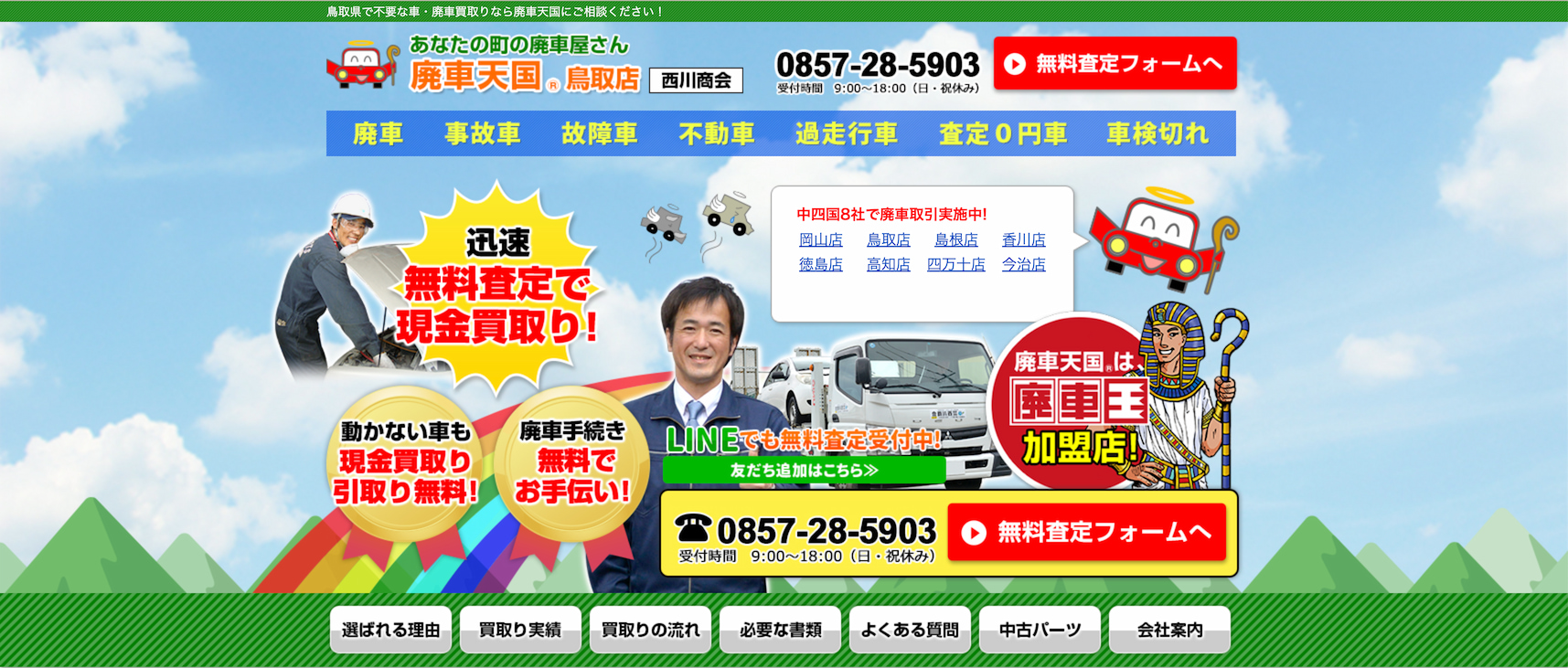 廃車天国 鳥取店
