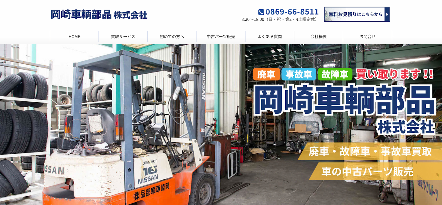 岡崎車輌部品