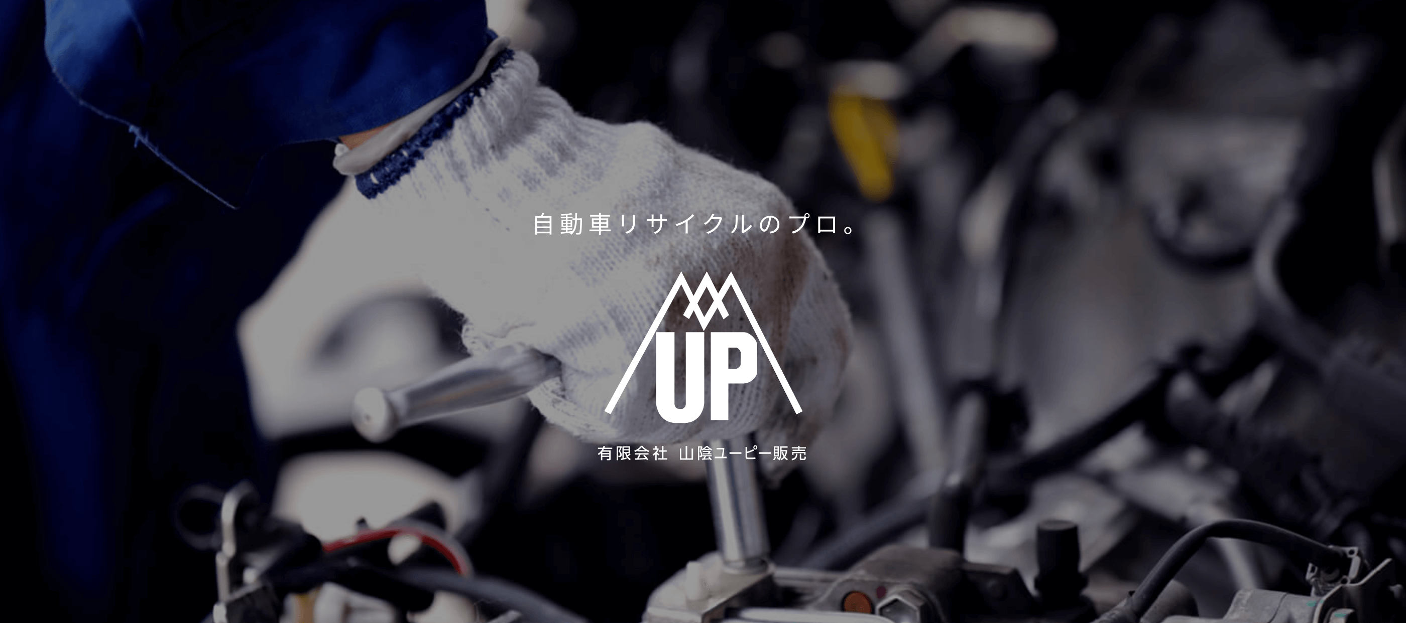 有限会社山陰UP販売（廃車王 安来店）