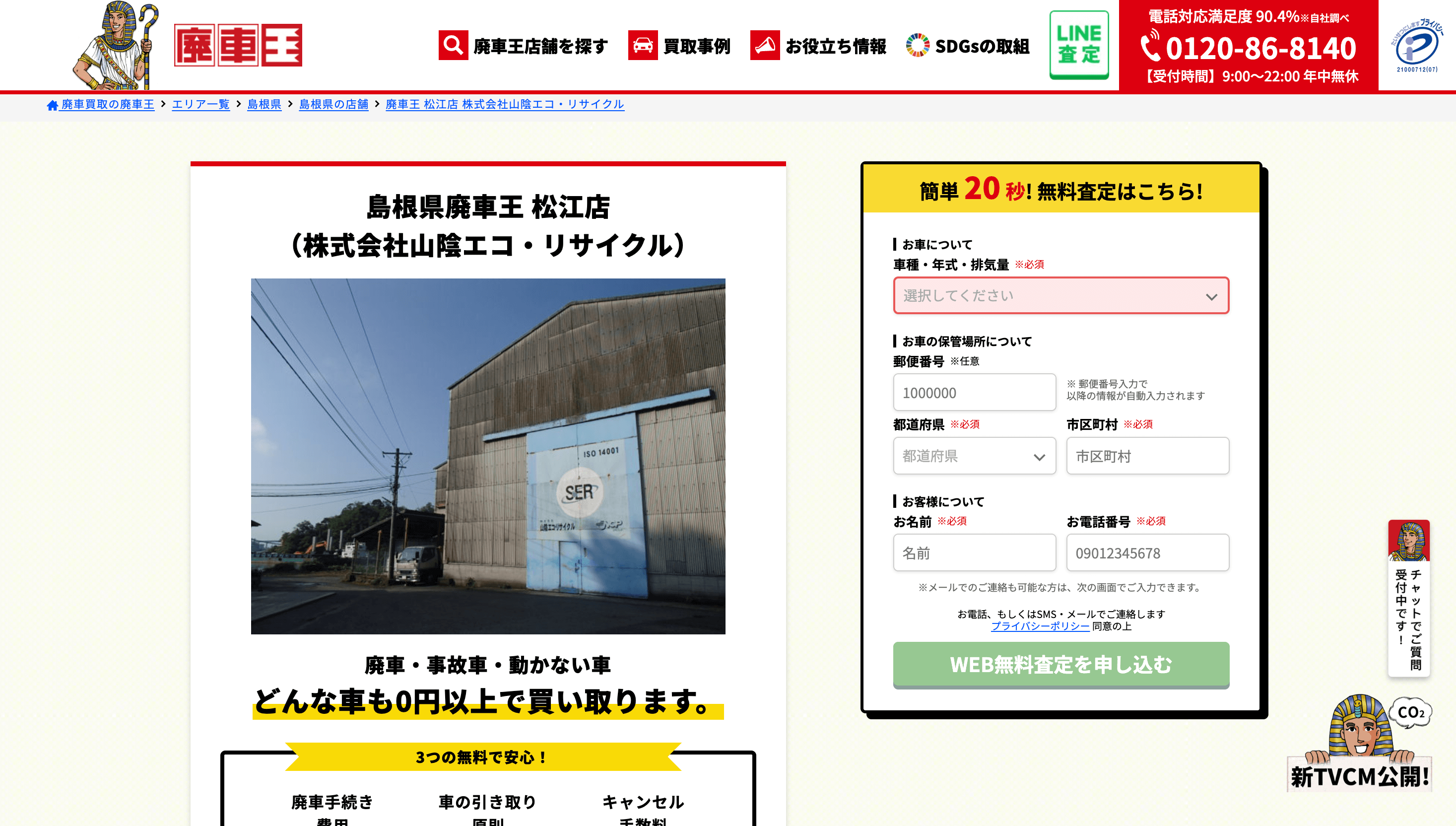 山陰エコ・リサイクル（廃車王 松江店）