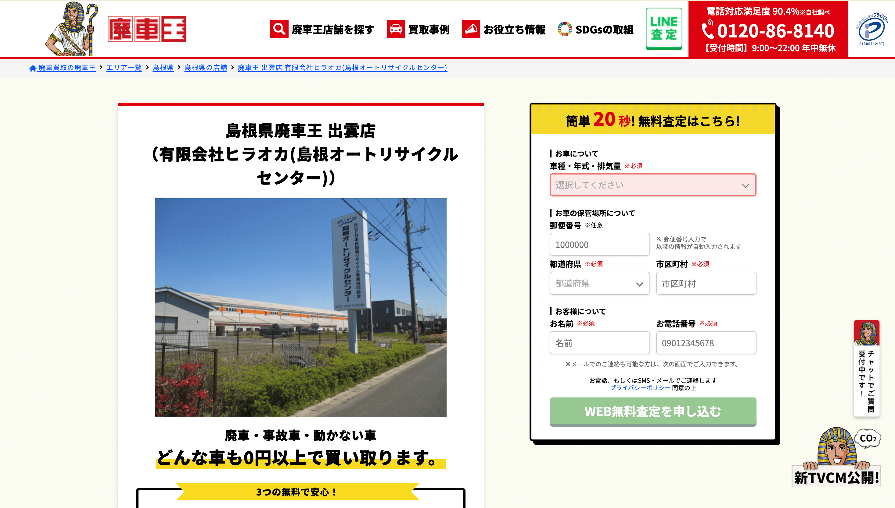 島根オートリサイクルセンター（廃車王 出雲店）