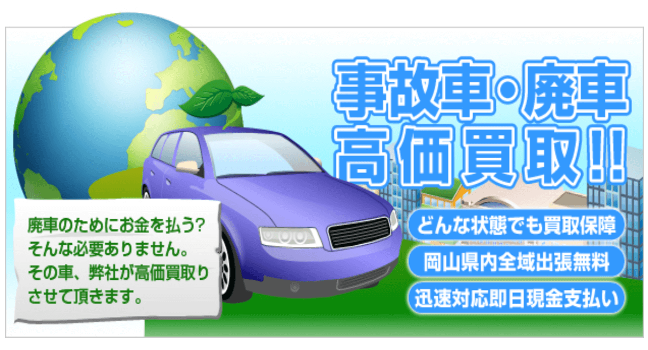 岡山くるま買取隊