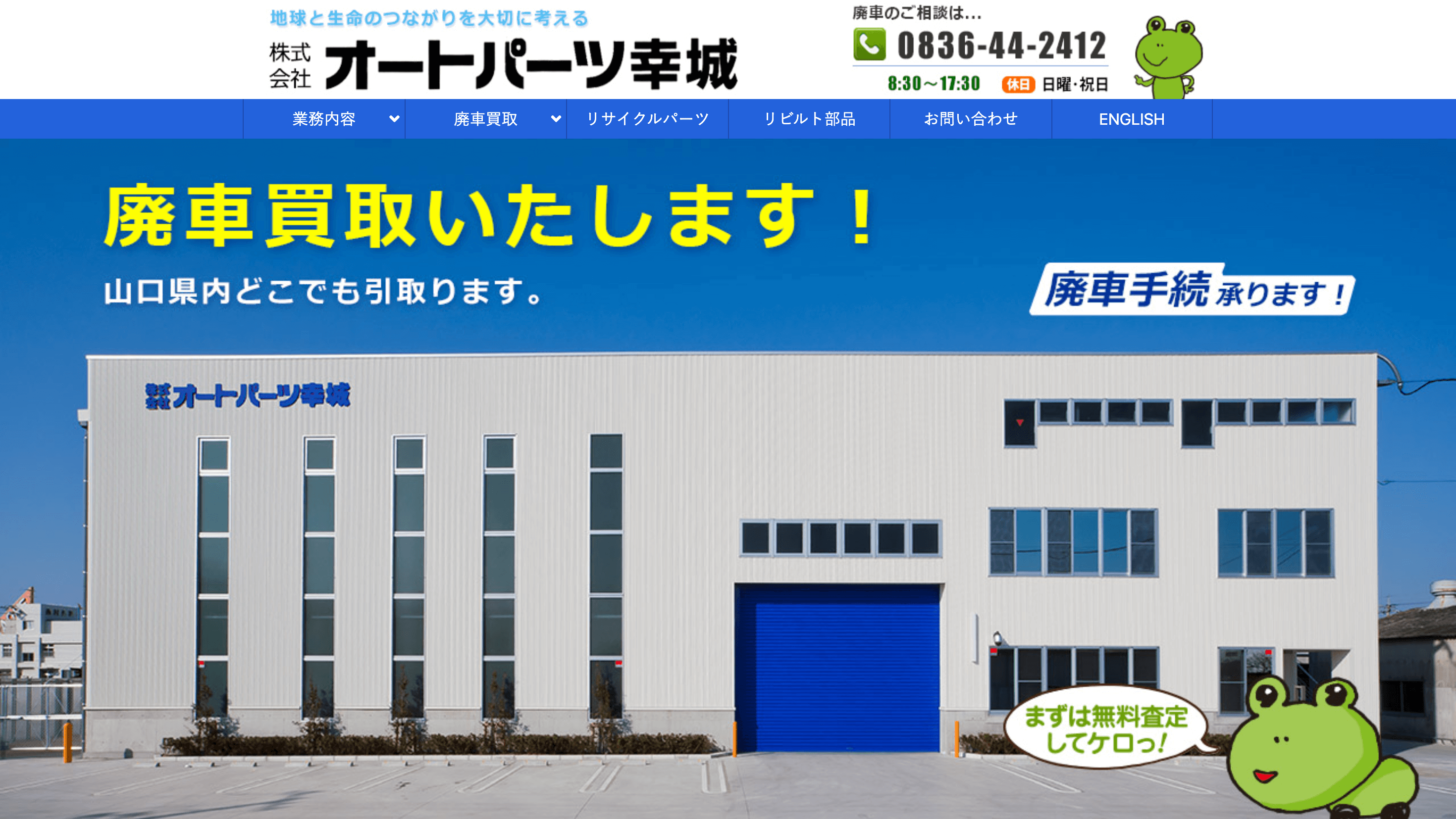 株式会社オートパーツ幸城