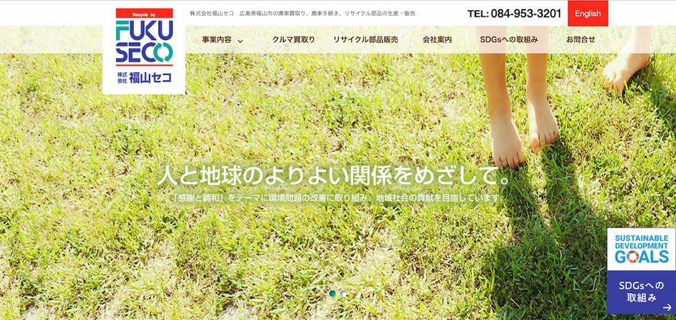 福山セコ