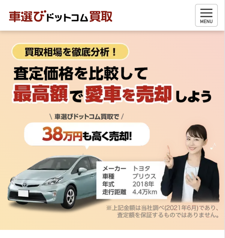 車選びドットコム買取