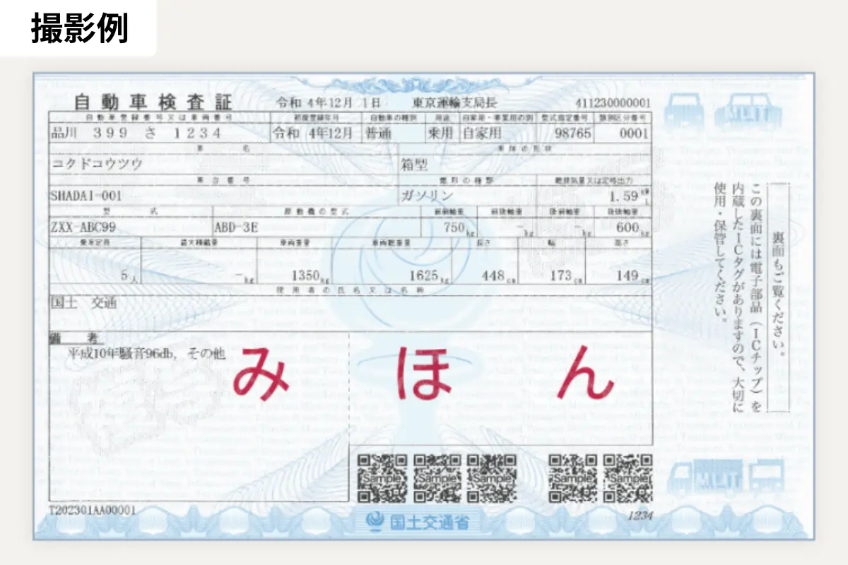 車検証の撮り方.png